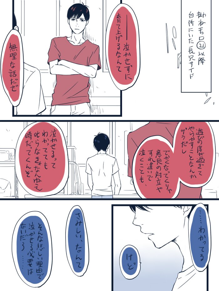 長兄松とちったいおとうとたち(拗ねチョロ㉑から台所にいた長兄サイド①)
子育て歴数か月、実のところ余裕とか全然なくて毎日必死なお兄ちゃんたちのメソメソした会話。
「長兄」と「弟4人」が完全に保護者と被保護者として足元の根本が違う空気あるんで好みじゃなかったら見ないほうがいいょ