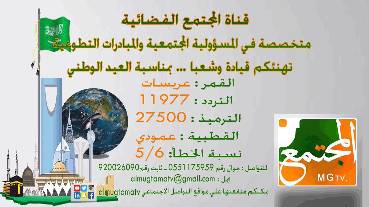 كل عام والوطن بألف خير وسلامة #قناة المجتمع الفضائية
