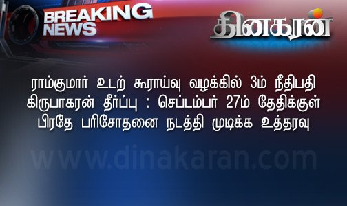 DinakaranNews's tweet image. #Breaking #Ramkumar #Swathimurder #ராம்குமார் 
dinakaran.com