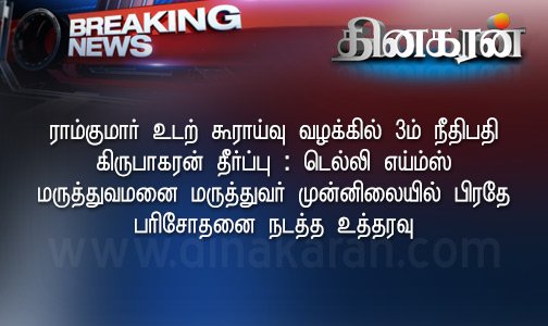 DinakaranNews's tweet image. #Breaking #Ramkumar #Swathimurder #ராம்குமார் 
dinakaran.com