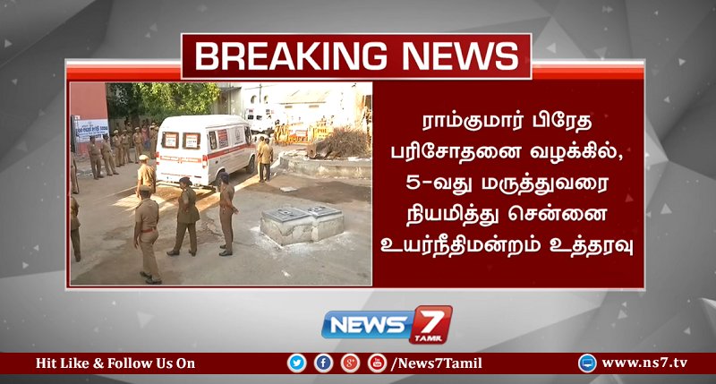 news7tamil's tweet image. #BREAKING

ராம்குமாரின் பிரேத பரிசோதனை வழக்கில் சென்னை உயர் நீதிமன்றம் புதிய உத்தரவு!!

#SwathiMurderCase | #RamkumarSuicide