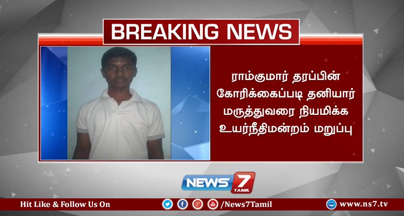 news7tamil's tweet image. #BREAKING

ராம்குமாரின் பிரேத பரிசோதனை வழக்கில் சென்னை உயர் நீதிமன்றம் புதிய உத்தரவு!!

#SwathiMurderCase | #RamkumarSuicide
