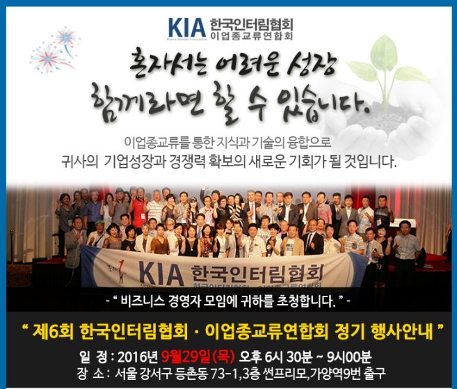 ☞ 제6회 한국인터림협회ㆍ이업종교류연합회 정기행사안내(비즈니스 경영자모임에 귀하를 초청합니다) 비즈니스 종합플랫폼) ☞지식 기술의 융ㆍ복합) 기업성장과 경쟁력확보 facebook.com/events/1235631…