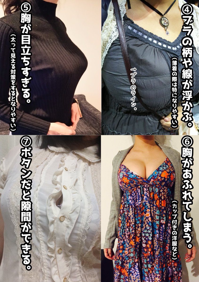 めるのあやか 巨乳ファッション調査本に向けて どういうことで困るか写真でまとめを作ろうと思うんですけど 太って見える 胸が 目立ちすぎる エロく見える ブラが浮く 透ける カップ付きの服だとあふれる 前と後ろの裾の差 胸下切替不可 以外に何