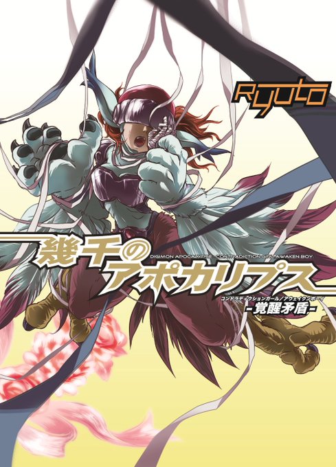 オリジナルデジモンのtwitterイラスト検索結果 古い順