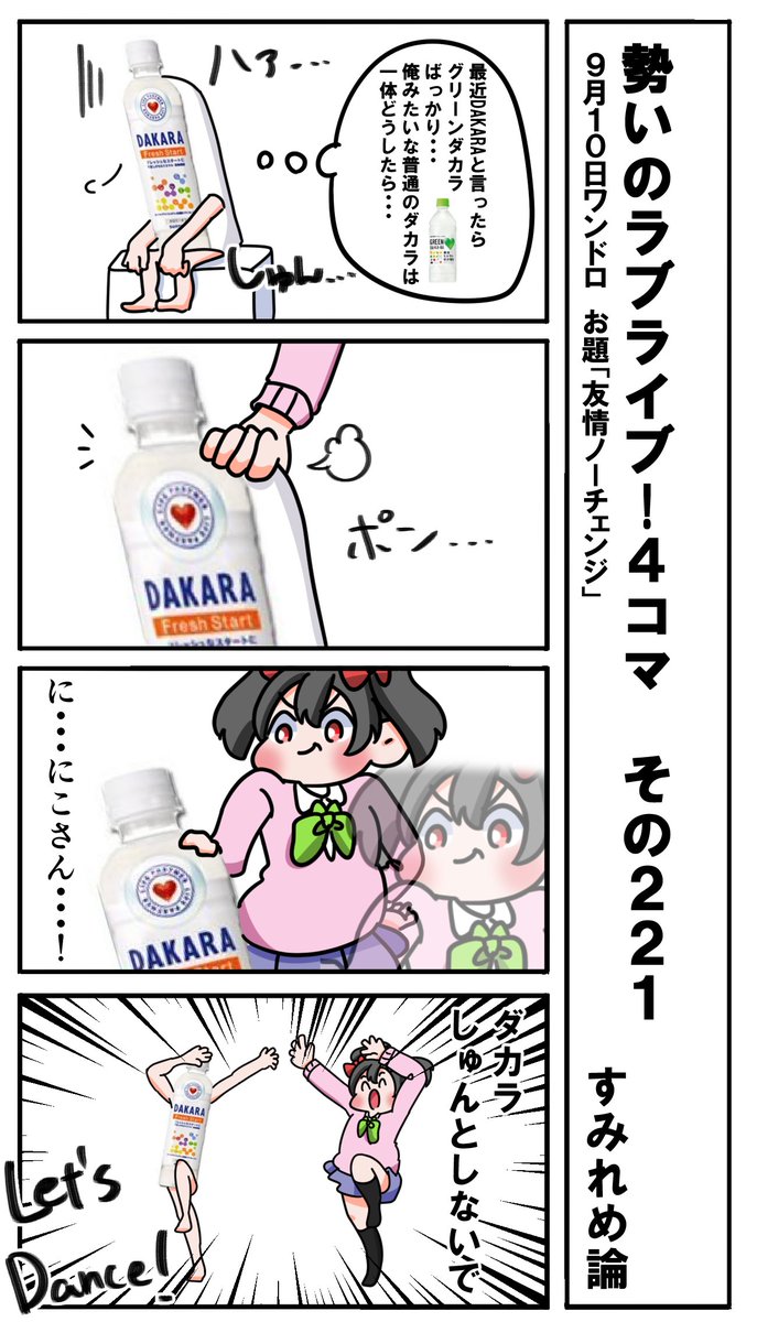 勢いのラブライブ!4コマ その221
お題「友情ノーチェンジ」
#ラブライブ版深夜の真剣お絵描き60分一本勝負 