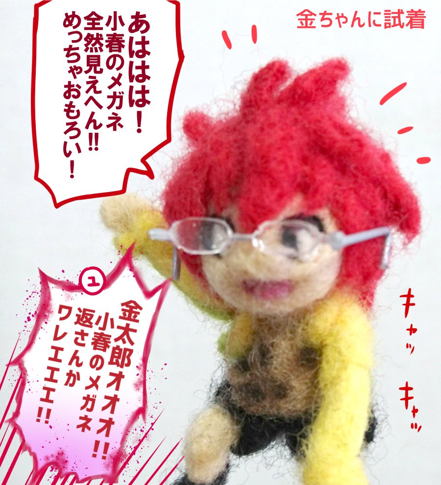 羊毛マスコットもあと小春と小石川で四天コンプなので、先走って小春のメガネだけ作りました。 