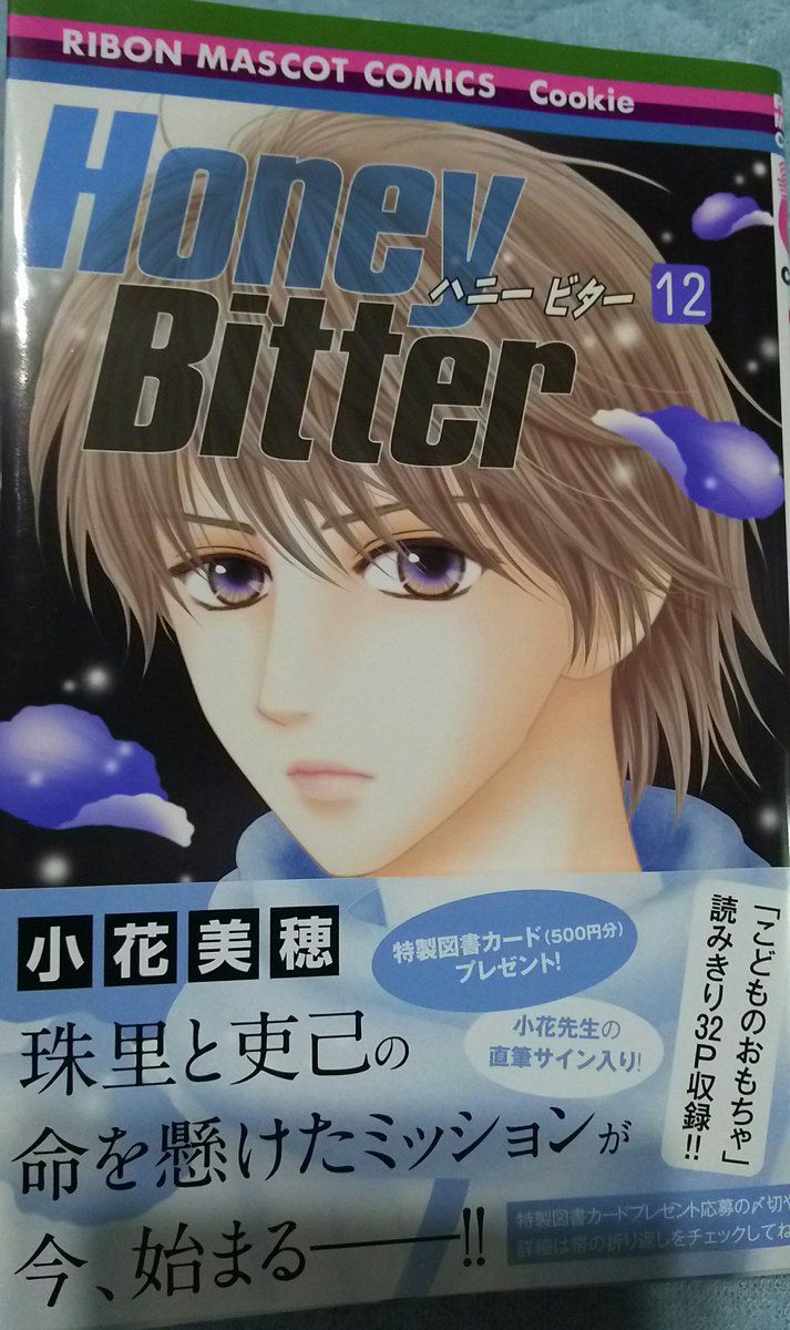 桐原剛造 As シューン A Twitter 小花美穂先生の Honey Bitter 12巻を入手 ずっとcookieをチェックしていて待っていたけど まさかcookie電子版で連載とは知らなかった これさ 何度も読み返したぞ こどものおもちゃ の読み切りも収録も嬉しい