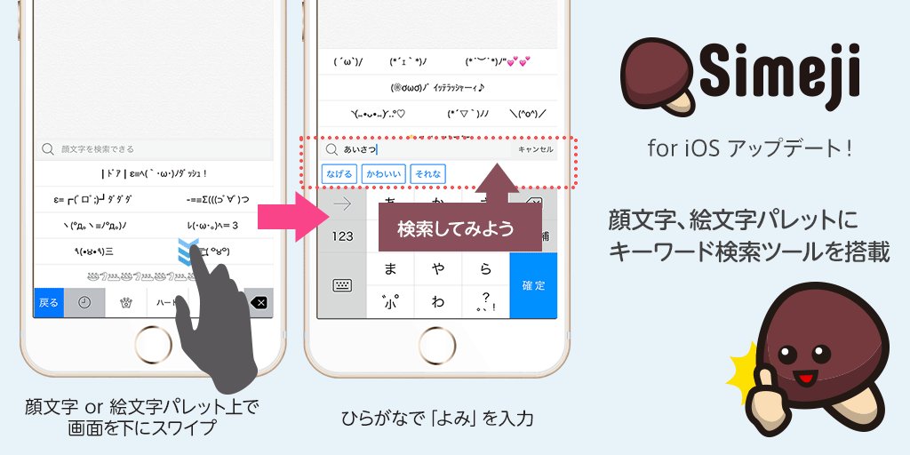 Simeji 日本語入力キーボード Simeji For Ios最新アップデート 顔文字 絵文字パレットにキーワード検索ツールを搭載 よみ で 顔文字 絵文字 を探せる Dl T Co 5asvvvyozo