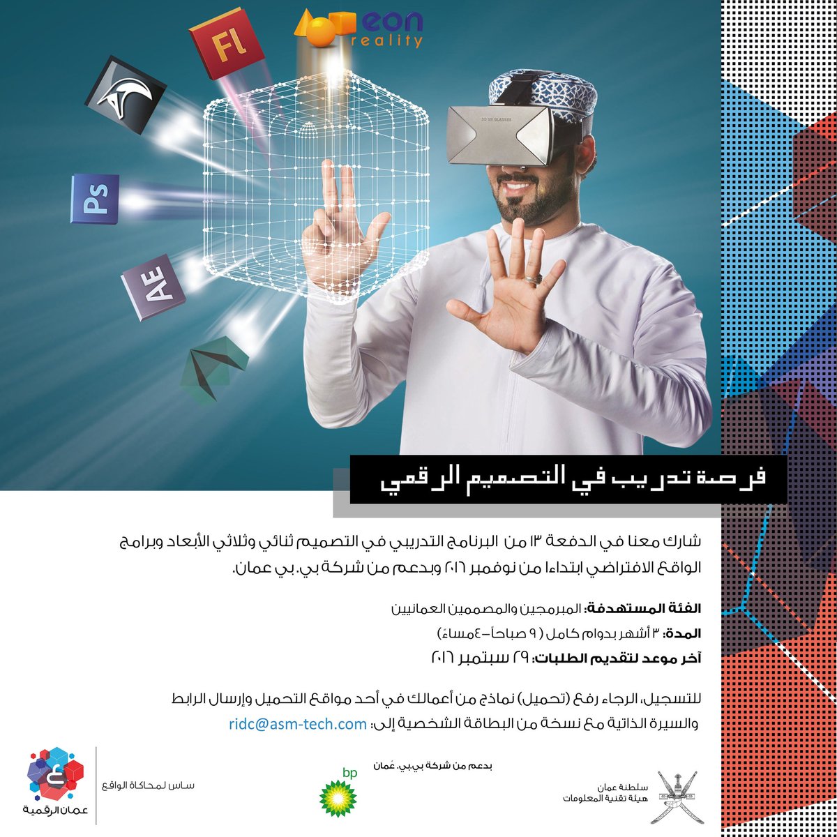 TechanaOman's tweet photo. هل تبحث عن فرصة لبرنامج تدريبي مكثف في #التصميم الثنائي والثلاثي الأبعاد وبرامج محاكاة الواقع الاف��راضي؟ https://t.co/hOZFS2lNrl
