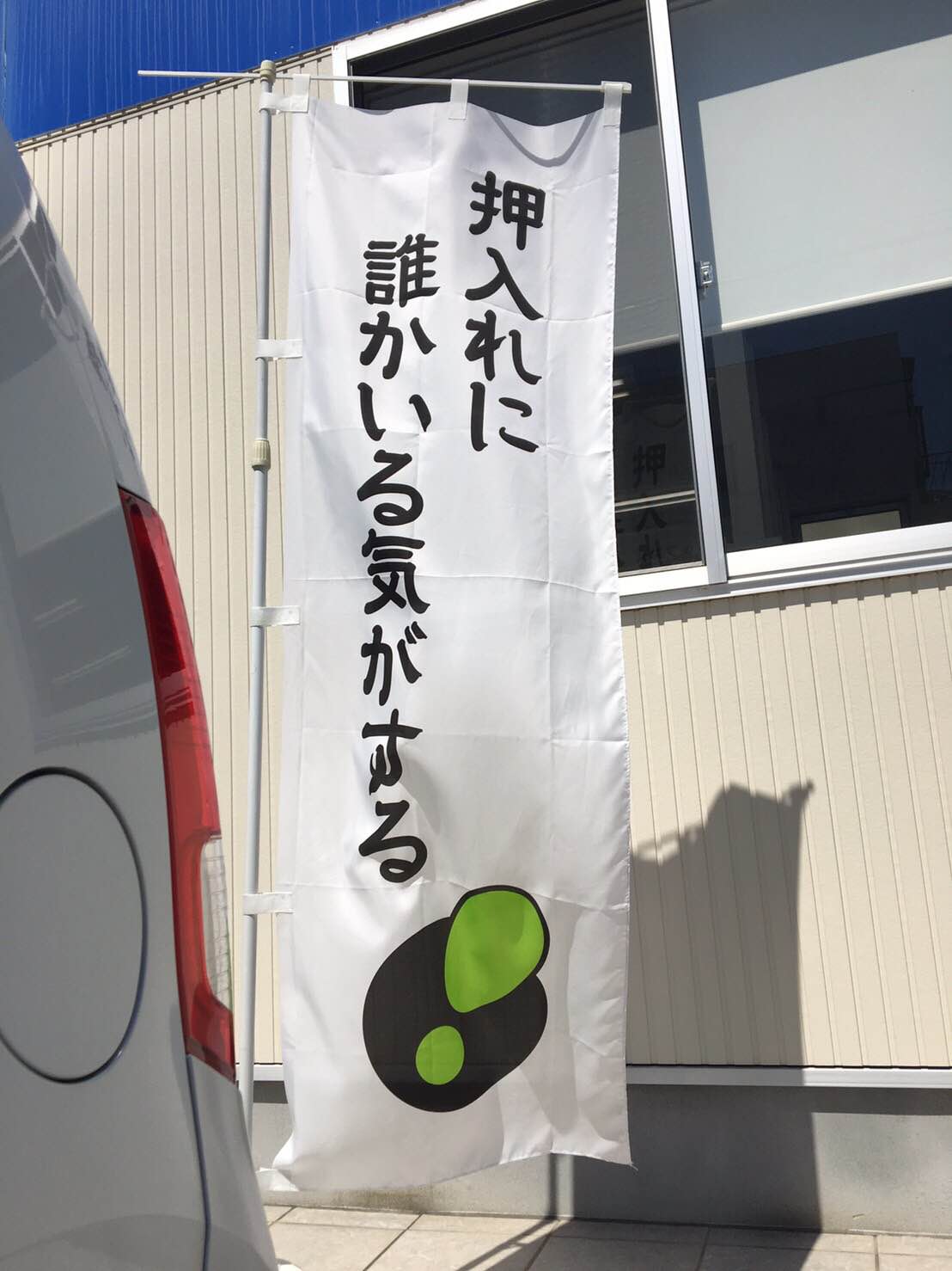 押し入れに誰かいる気がする Twitter Search Twitter