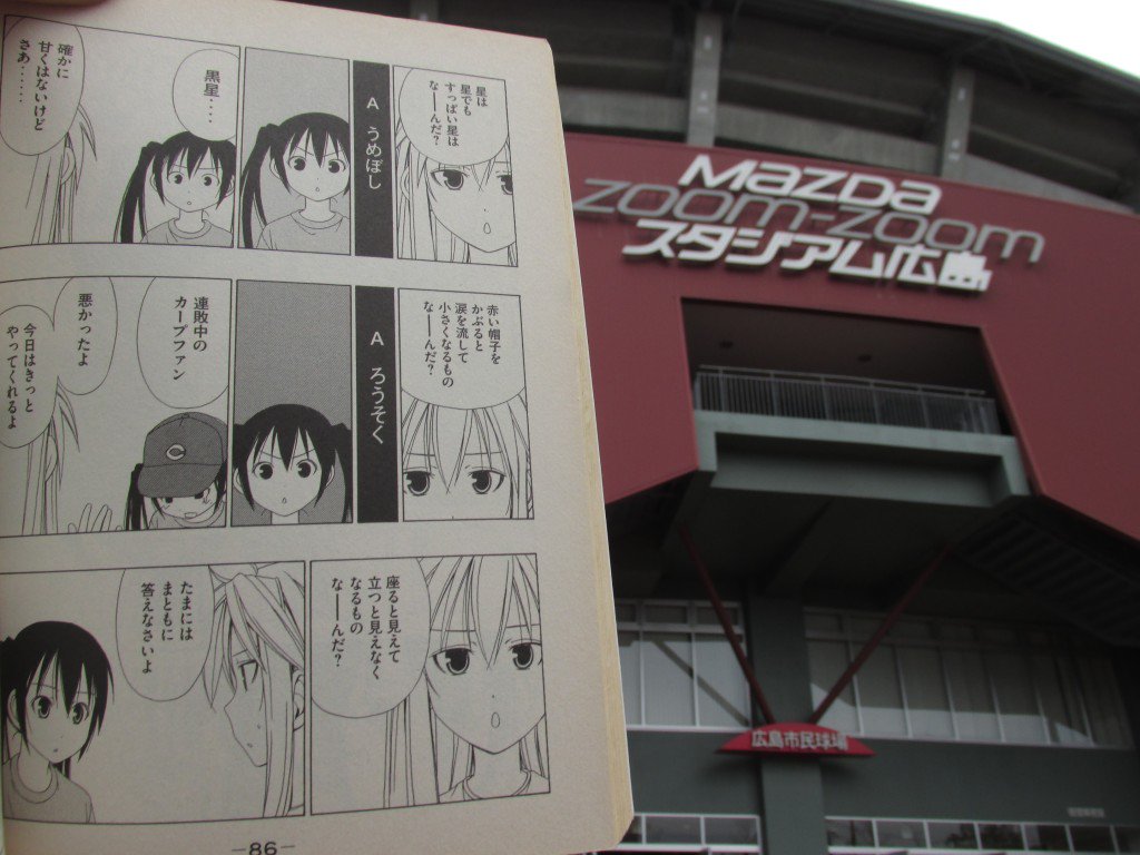 南野カナ メロンブックス委託中 V Twitter とりあえず 重ねてのお願いになりますが 元祖カープ女子こそ南夏奈さん そして晴れて 完全に万年bクラス時代の負の遺産 となったカープネタが出てくる漫画 アニメ みなみけ を どうぞよろしくお願いいたします