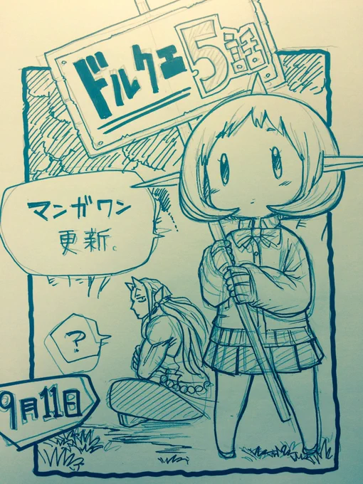 マンガワンにて「ドルクエ!」5話更新されております。よろしくお願いします! 