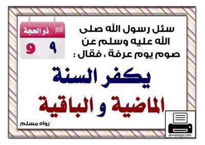 AzyyaCom's tweet photo. غداً يوم عرفة
نذكركم بالصيام https://t.co/in6DnbwXav