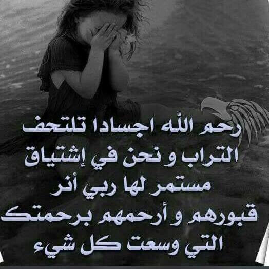 رحم الله أجسادنا تلتحف التراب ونحن في اشتياق مستمر لها ربي انر  قبورهم وارحمهم يا الله  ...

#والدي 💔😔