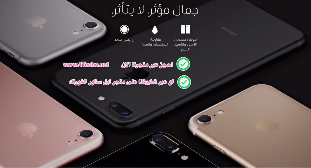 3del_tv's tweet photo. الآن بـ #تبوك .. أحجز #آيفون7 عبر متجرك الموثوق فورتك @4Techs بالرابط التالي
👇🏻
 https://t.co/J2Py95N2pk https://t.co/FcqJ67APZY