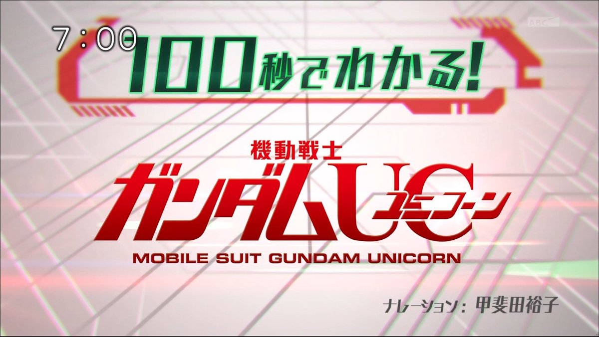 機動戦士ガンダムUC RE:0096