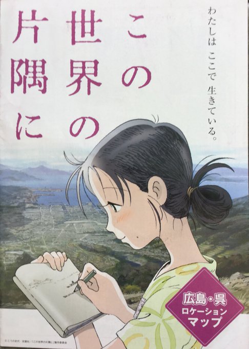 この世界の片隅でロケマップ① 「この世界の片隅で」のロケマップパンフレットです。上映後の舞台巡り用に配付される予定なので、余り出回っていませんが、昔の広島、