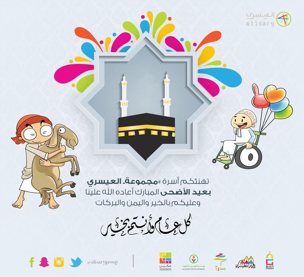 AlaysaryGroup's tweet photo. تهنئكم #مجموعة_العيسري بعيد الأضحى المبارك
كل عام وأنتم بخير😃😃 https://t.co/P2Ns84GQRI