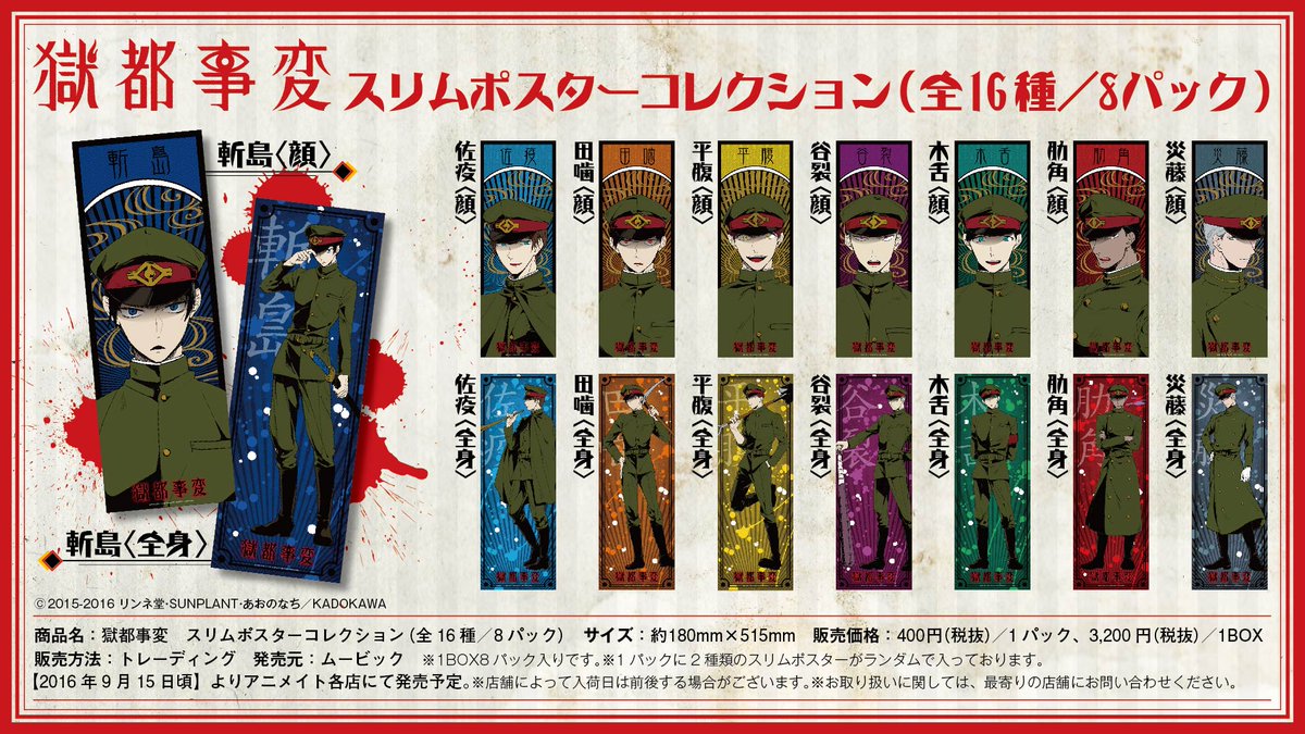 獄都事変関連グッズ情報 Togetter 獄都事変関連グッズ情報 Togetter