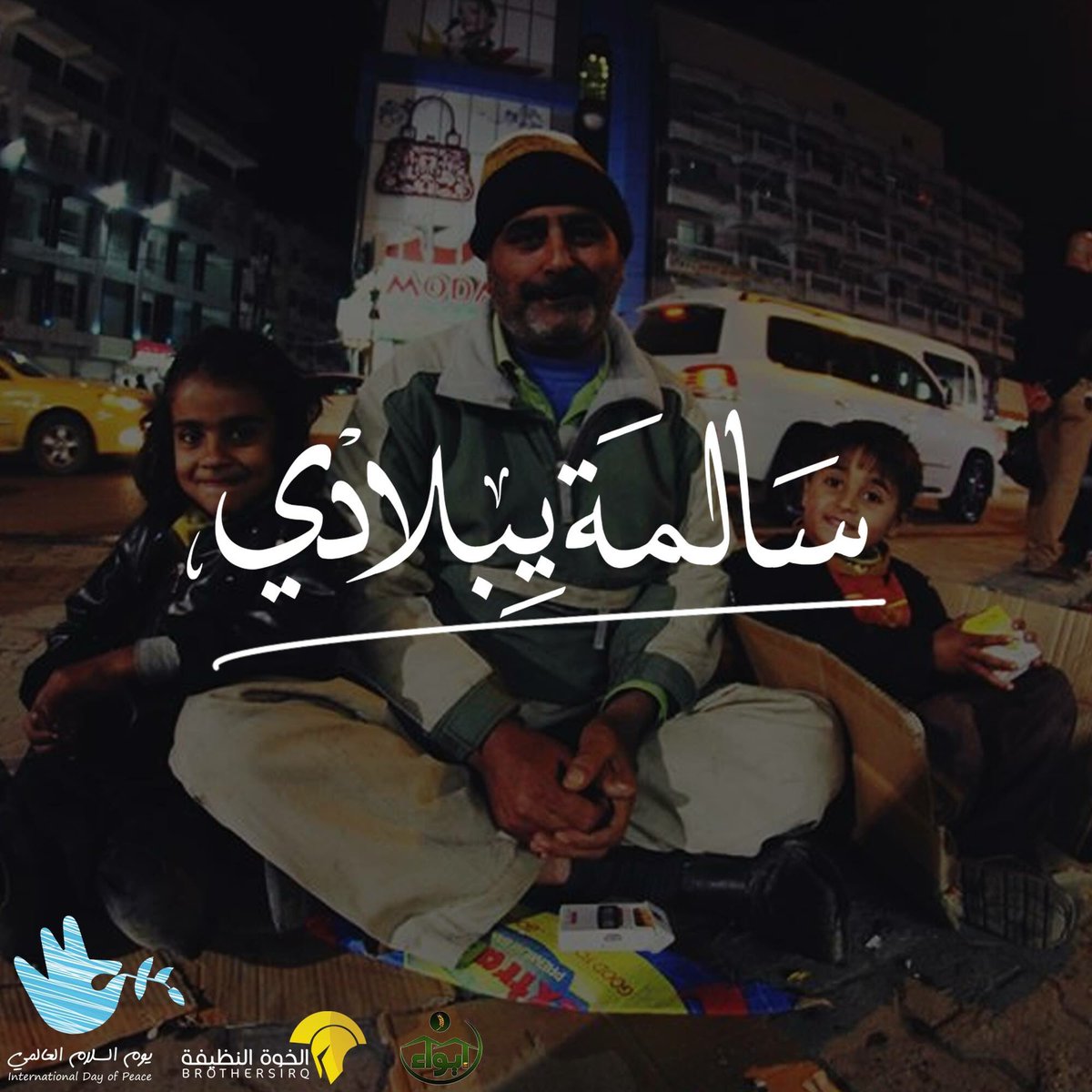iraqpeace5_iraq's tweet photo. #سالمة_يبلادي
| #الخوة_النظيفة | #مؤسسة_إيواء_للإغاثة_الإنسانية | #tlltr
#نريد_سلام
#عيشوا_معنى_السلام https://t.co/poAVUepepM