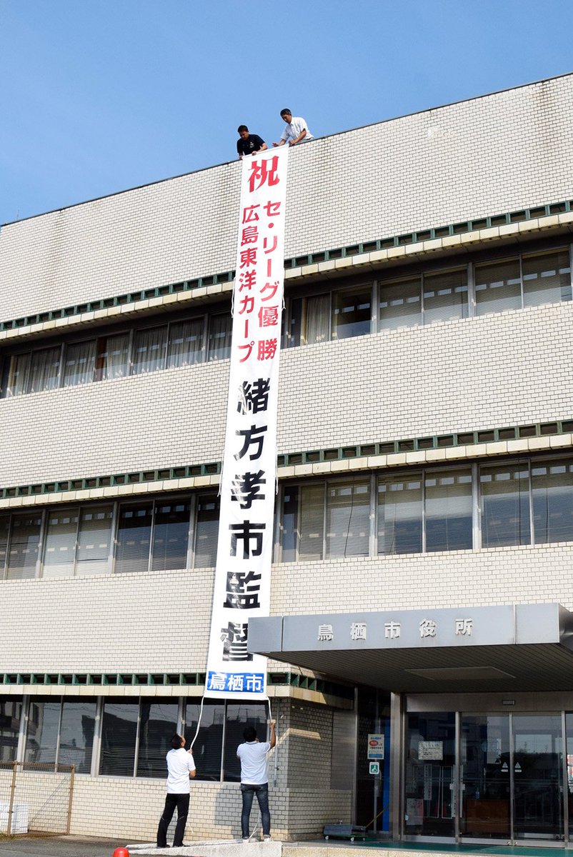 佐賀県鳥栖市 A Twitter 鳥栖市出身でプロ野球 広島東洋カープの監督を務める緒方孝市さんが チームを25年ぶりのリーグ優勝に導きました 鳥栖市は 市役所庁舎にセ リーグ優勝を祝う懸垂幕を掲げました 緒方監督 鳥栖市民に感動をありがとうございます