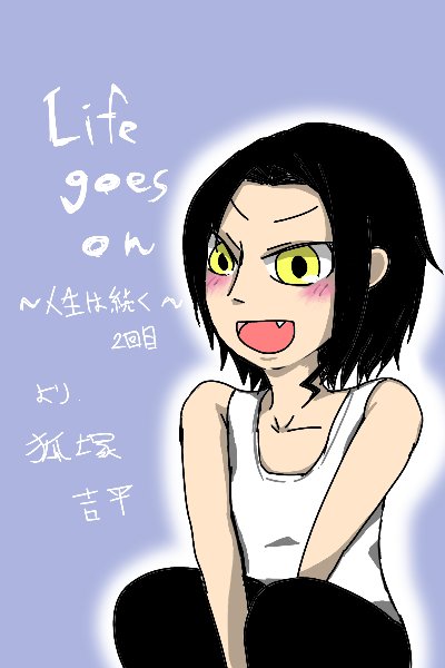 Life Goes On 人生は続く イラストまとめ 3ページ目 Togetter
