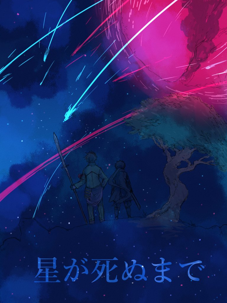 今回もエア無用組一週間お題
なんか最終回っぽくなったな。。。
もう夜空なんて当分書きたくないな 