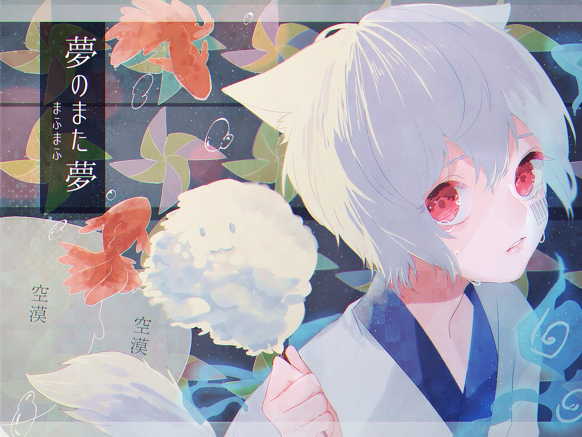ふう いつの日かこの夢が覚めるまでは 夢のまた夢 まふまふ Uni Mafumafu