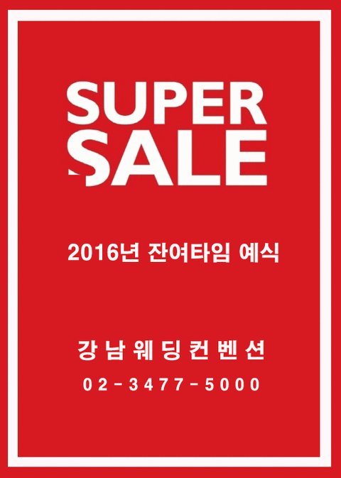 gnwcon's tweet photo. [Super Sale] 2016년도 잔여타임에 한해 (특별한 혜택)이 준비되어있습니다. 이 기회를 놓치지 말세요! (2016년9월11일이후 계약건에한함)
(문의)02-3477-5000
#강남웨딩컨벤션 https://t.co/TvNZFkMT3K