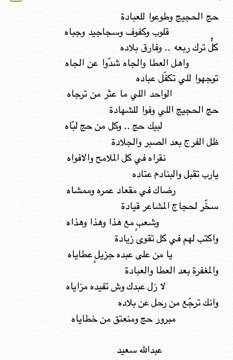 a_saeed11's tweet photo. حج الحجيج وطوّعوا للعبادة
قلوب وكفوف وسجاجيد وجباه
.
كل ترك ربعه وفارق بلاده
واهل العطا والجاه شدوا عن الجاه 
،
، https://t.co/4IzvsjXCii