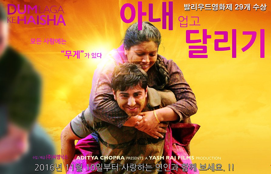 2016년 11월 10일 사랑하는 연인과 함께 보시면 좋은 인도영화제 싹슬이 한 영화입니다.
cinephile.kr/wife/