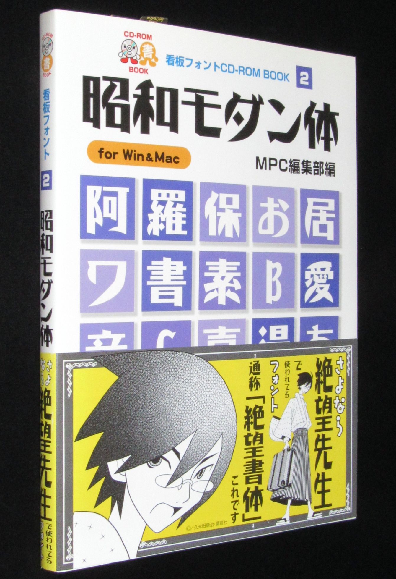 昭和モダン体 CD-ROM BOOK 2 昭和モダン体: for Win&Mac (MPC看板フォントCD-ROMブック