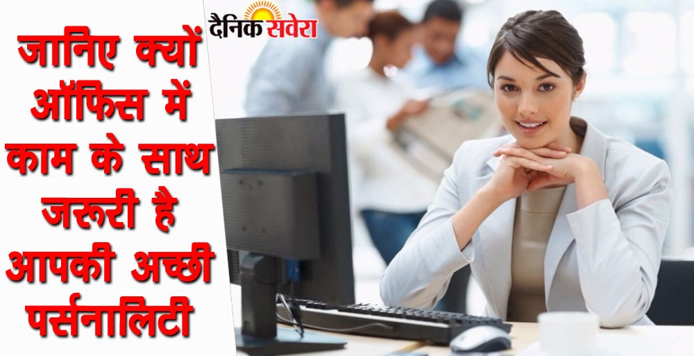 saveratimes's tweet image. जानिए क्यों #Office में काम के साथ जरूरी है अापकी #GoodPersonality

dainiksaveratimes.com/news/know-why-…