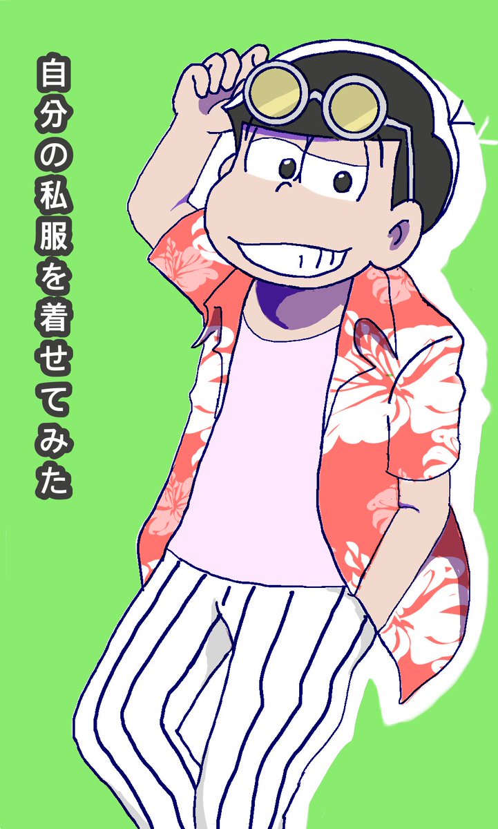 マキムラ 色松推し בטוויטר カラ一多め 自分絵あり 自分の私服をおそ兄に着せたけど アロハだな おそ松さんクラスタと繋がりたい おそ松さん絵描きさんと繋がりたい