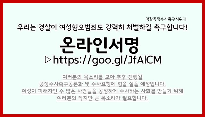 2standard_OUT's tweet photo. [RT♥] 공경위에서는 시위에서 그치지 않고 온라인 서명운동을 진행합니다. 여러분의 목소리로 힘을 실어주세요 ☞https://t.co/nTcQ3gbVq1☜ #여혐 #그동안왜안잡았어요 https://t.co/Ebs9IjeELw