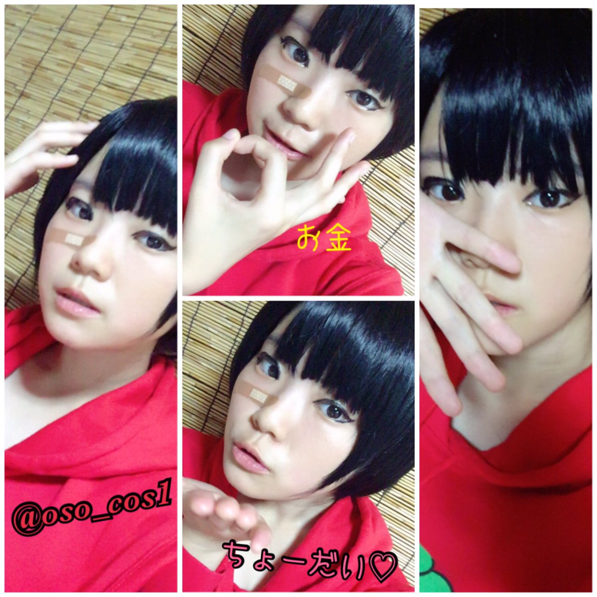 悠那 低浮上 返信遅 Ar Twitter おそ松さんレイヤーさんと繋がりたい おそ松さんコスプレ Rtといいねくれた人お迎え メイク初 あああ もっと頑張らねば 諸事情により 絆創膏貼ってお送りしてますますマッスル T Co Pnsmoztq Twitter 悠那 低浮上 返信遅 Ar Twitter おそ松さんレイヤーさんと繋がりたい おそ松さんコスプレ Rtといいねくれた人お迎え メイク初 あああ もっと頑張らねば 諸事情により 絆創膏貼ってお送りしてますますマッスル T Co Pnsmoztq Twitter