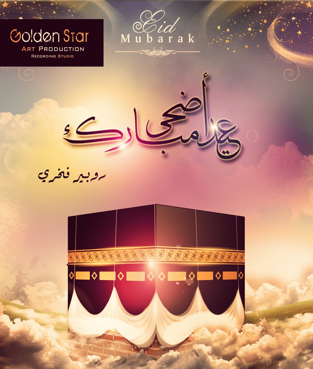 تتقدم ادارة جولدن ستار بتهنئتكم بعيد الأضحى المبارك ، أعاده الله علينا و عليكم بالخير و الصحة و العافية ~ روبير فخري