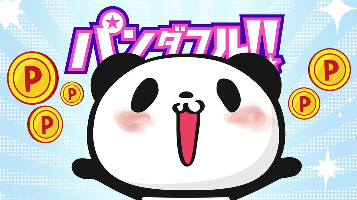Buta お買いものパンダ 楽天パンダ در توییتر お買いものパンダの楽天 ポイントcmが再び地上波で放送されているようです 踊るおパンをテレビで見れた方は パンダフル お買いものパンダ パンダフル