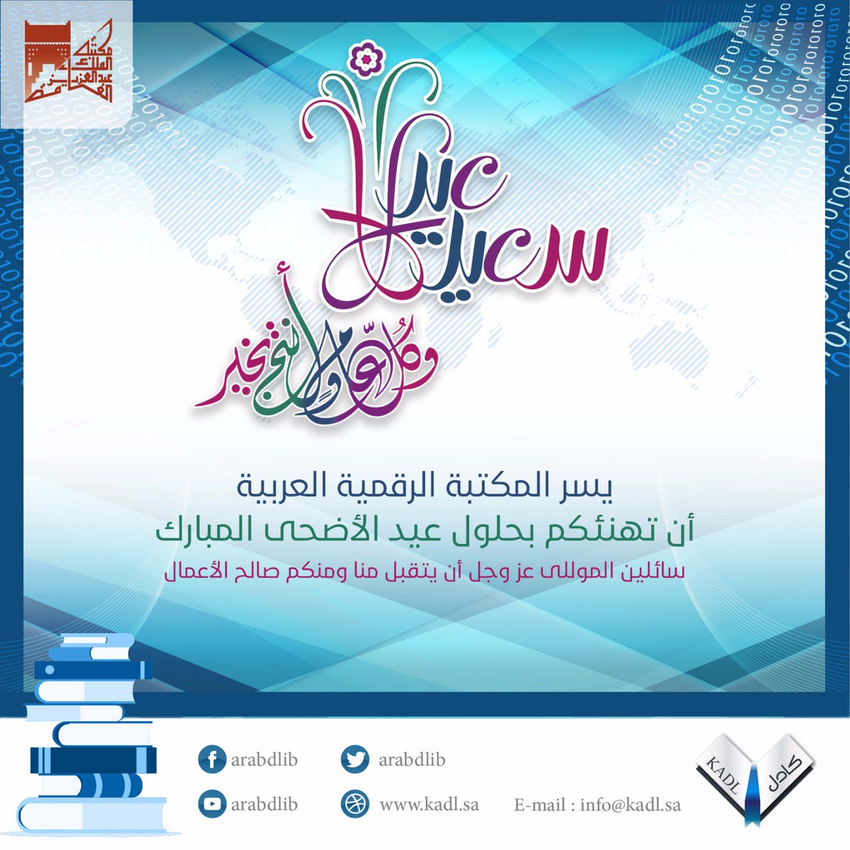 يسر #المكتبة_الرقمية_العربية أن تهنئكم بعيد الأضحى المبارك وكل عام وأنتم بخير