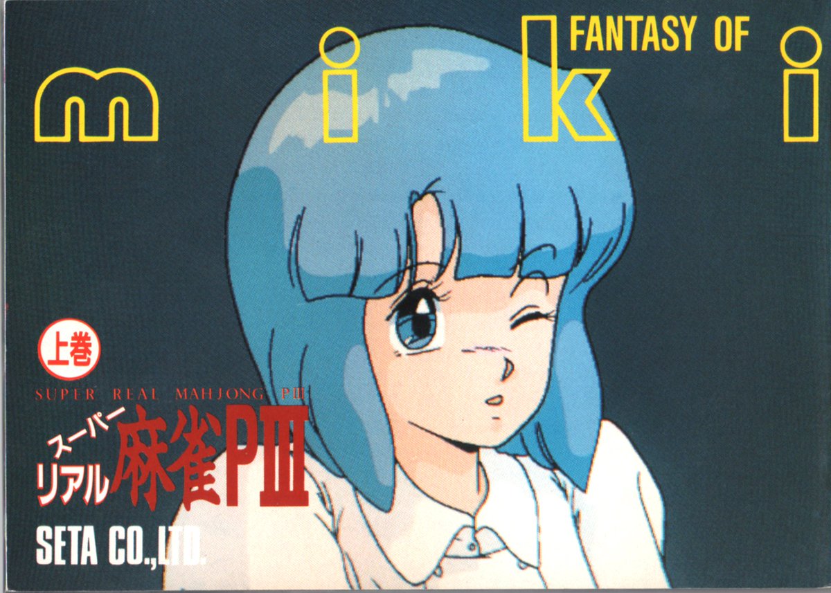 FANTASY OF kasumi miki スーパーリアル麻雀PIII kasumi OF スーパーリアル麻雀PIII miki FANTASY