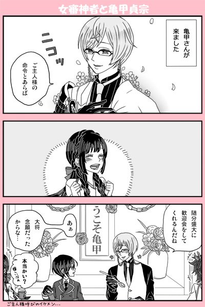 【女審神者と亀甲さんで2ネタ】※女審神者顔出ます。
亀甲さんドMっていうか変態わんこだって聞いた(毎日周回してるのに来ません) 