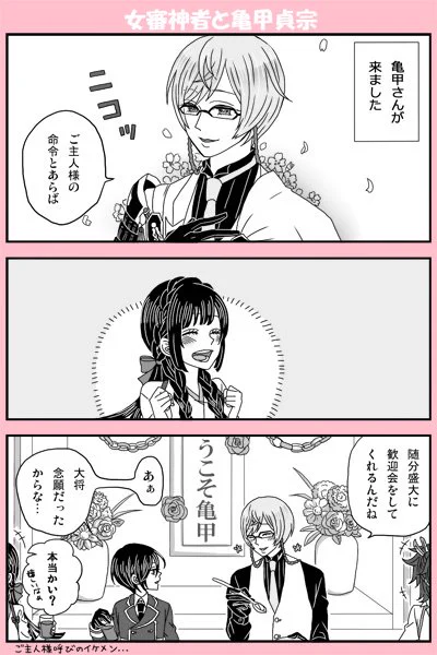 【女審神者と亀甲さんで2ネタ】※女審神者顔出ます。
亀甲さんドMっていうか変態わんこだって聞いた(毎日周回してるのに来ません) 