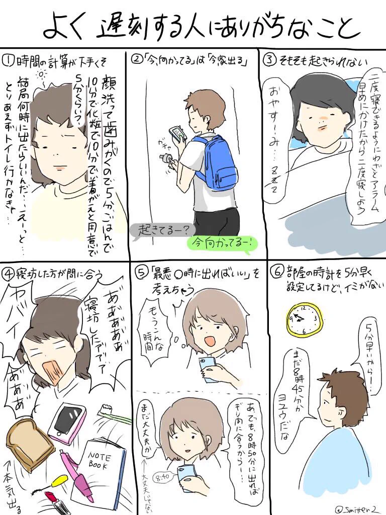 これに当てはまったら生活習慣改めろ！！遅刻するやつにありがちなことｗｗｗ