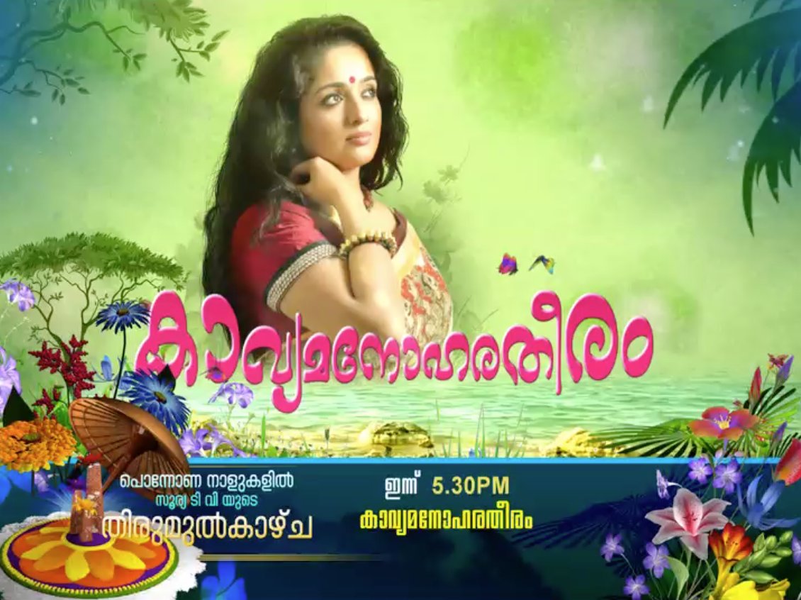 SuryaTV's tweet photo. കാവ്യക്കൊപ്പം ഈ ഓണം. കാവ്യാ മനോഹര തീരം.ഇന്ന് വൈകുന്നേരം 5 30നു സൂര്യടീവിയിൽ @SuryaTV #OnamProgram #SuryaTV https://t.co/ArOArfB2eM