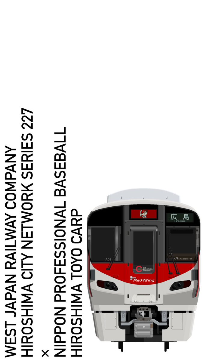 Mr Densha あとせっかくなのでスマホ用壁紙も新規で２種類つくってみました ３枚目はiphoneでの使用例 227系やカープファンの皆さん よろしければどうぞー 広島カープ 広島優勝 広島東洋カープ優勝祝い 227系 カオ鉄