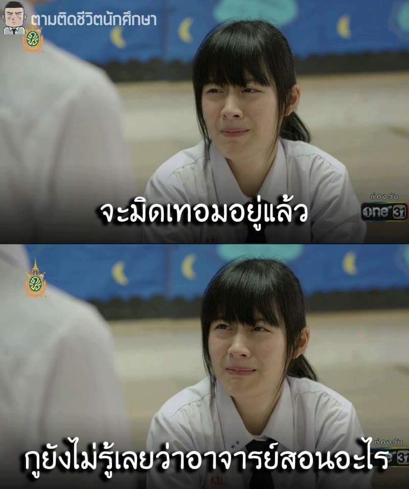 จะเอาความรู้ไหนไปสอบ ตอบ😤