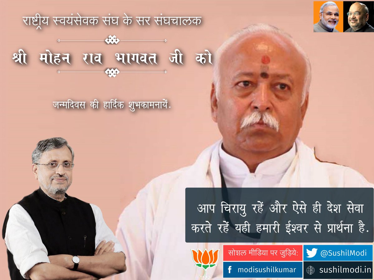 SushilModi's tweet photo. राष्ट्रीय स्वयंसेवक संघ के सर संघचालक आदरणीय श्री मोहन राव भगवत जी को जन्मदिन की हार्दिक शुभकामनायें... https://t.co/srfcyEGJum