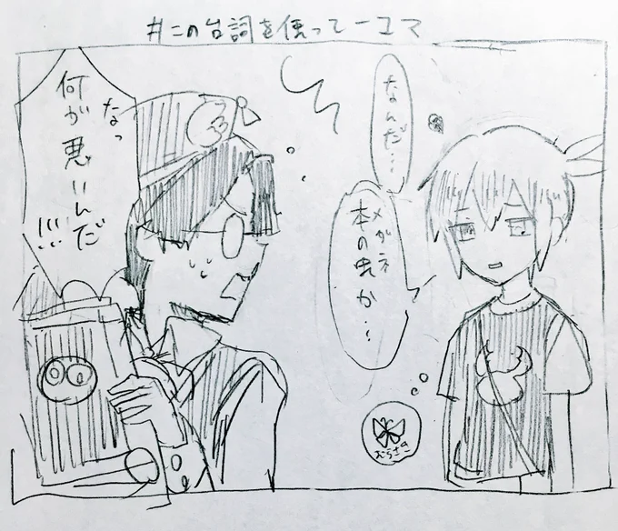 あなたはシグの「お前かよ!」「何よ悪い?」という台詞を使った1コマ漫画を描きます。
#この台詞を使って1コマ漫画
https://t.co/Z0CEW34cU3 
