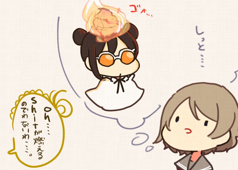 嫉妬ファイヤー 